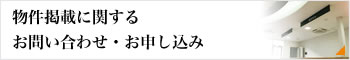 物件掲載に関するお問い合わせ・お申し込み