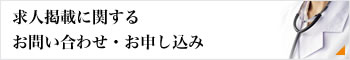 求人掲載に関するお問い合わせ・お申し込み