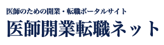 医師開業転職ネット