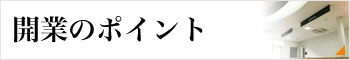 開業のポイント