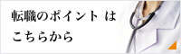 転職のポイントはこちらから