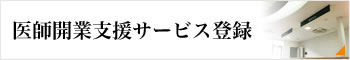 医師開業支援サービス登録