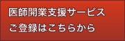医師開業支援サービス ご登録はこちらから