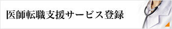 医師転職支援サービス登録