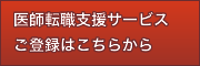 医師転職支援サービス ご登録はこちらから